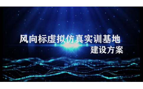 風(fēng)向標(biāo)虛擬仿真實訓(xùn)基地建設(shè)方案